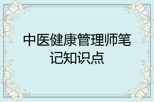 中医健康管理师笔记知识点