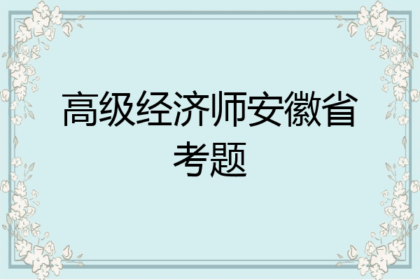 高级经济师安徽省考题