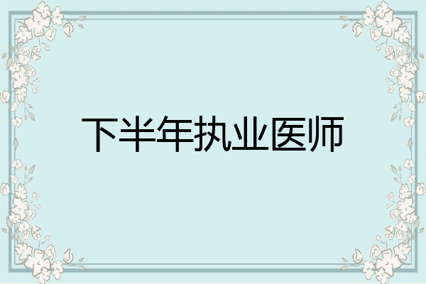 下半年执业医师