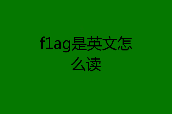 f1ag是英文怎么读