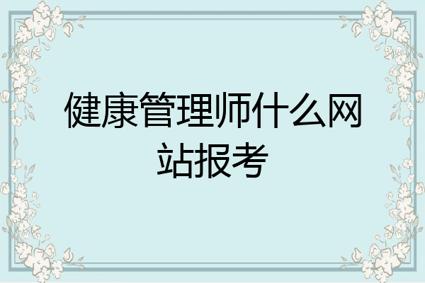 健康管理师什么网站报考