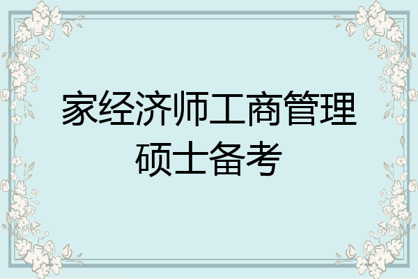 家经济师工商管理硕士备考