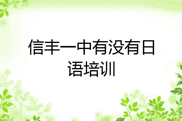 信丰一中有没有日语培训