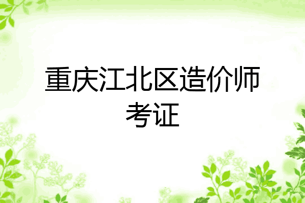 重庆江北区造价师考证