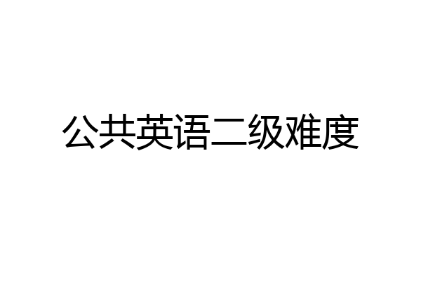 公共英语二级难度