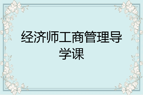 经济师工商管理导学课