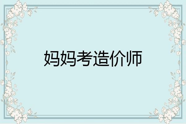 妈妈考造价师