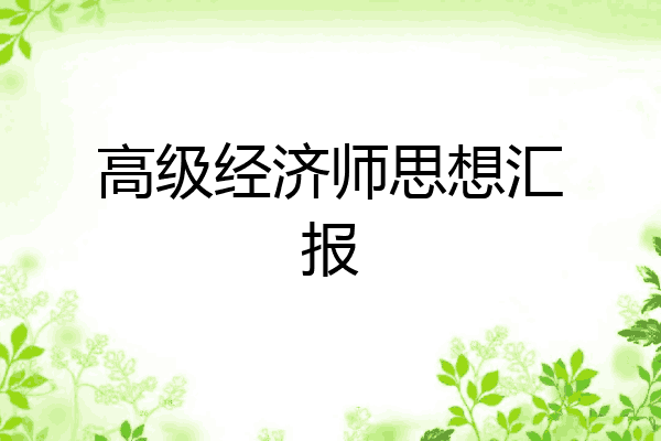 高级经济师思想汇报