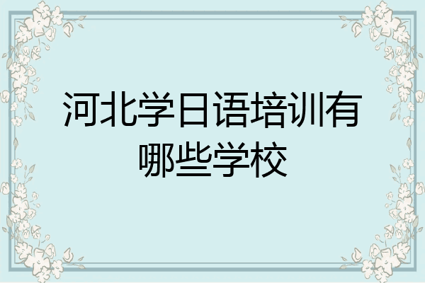 河北学日语培训有哪些学校