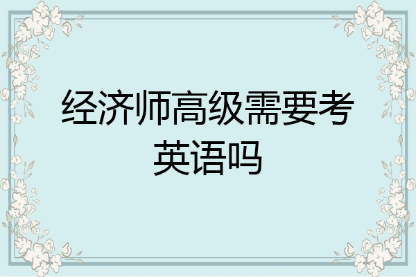 经济师高级需要考英语吗