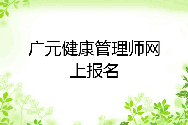 广元健康管理师网上报名