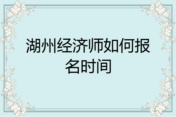 湖州经济师如何报名时间