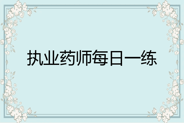 执业药师每日一练