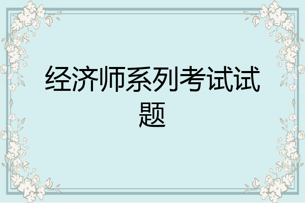 经济师系列考试试题