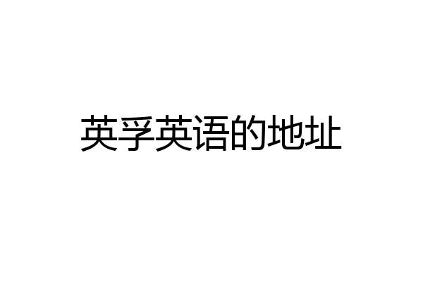 英孚英语的地址