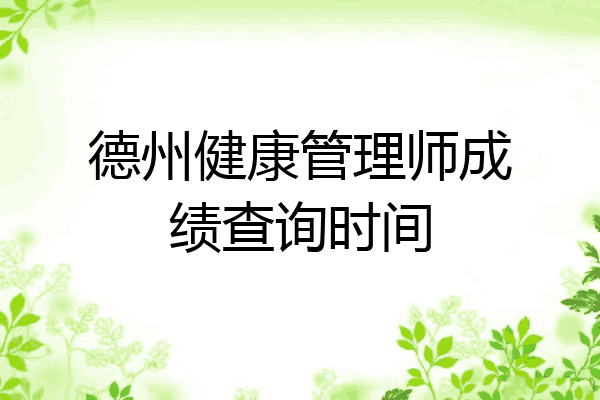 德州健康管理师成绩查询时间