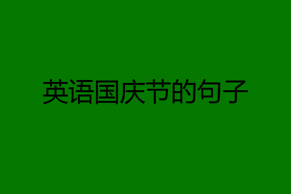 英语国庆节的句子