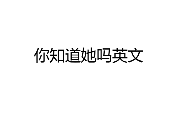 你知道她吗英文
