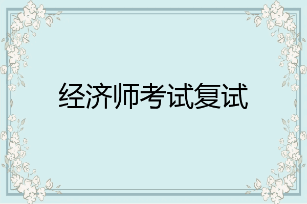 经济师考试复试