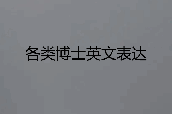 各类博士英文表达