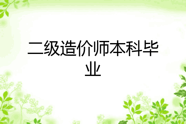 二级造价师本科毕业
