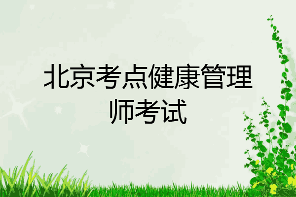 北京考点健康管理师考试