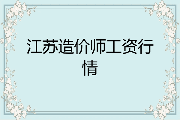 江苏造价师工资行情
