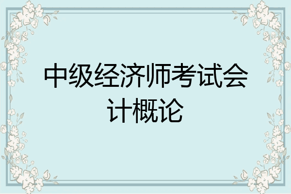 中级经济师考试会计概论
