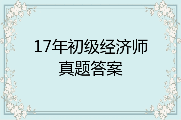 17年初级经济师真题答案