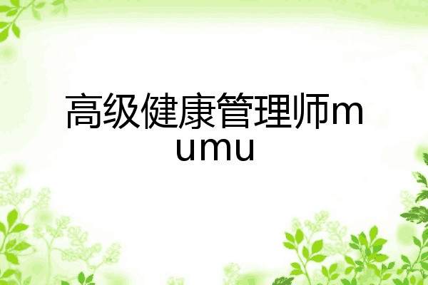 高级健康管理师mumu