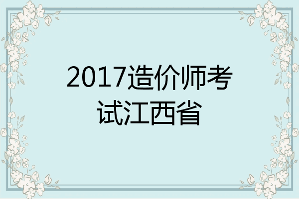 2017造价师考试江西省