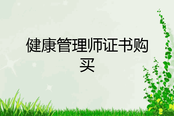 健康管理师证书购买