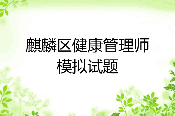 麒麟区健康管理师模拟试题