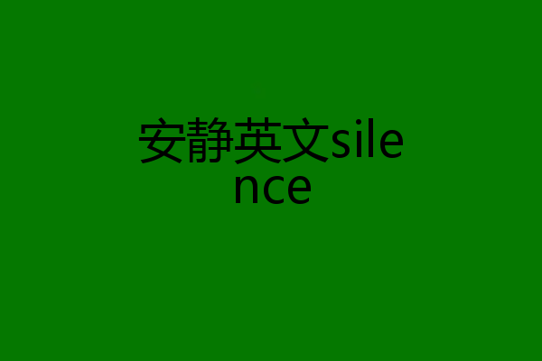 安静英文silence