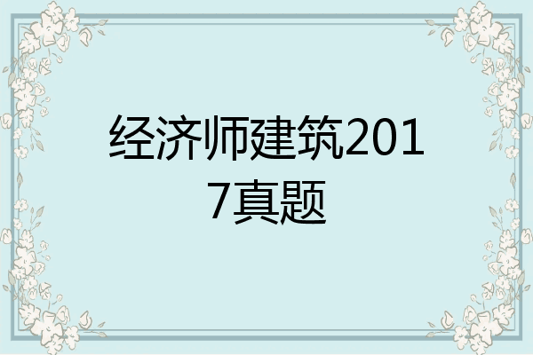 经济师建筑2017真题