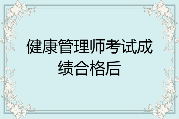 健康管理师考试成绩合格后