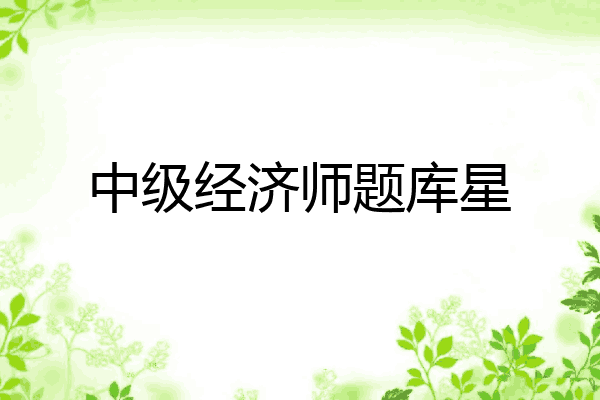 中级经济师题库星