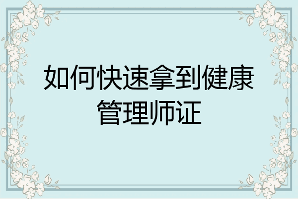 如何快速拿到健康管理师证