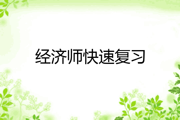 经济师快速复习