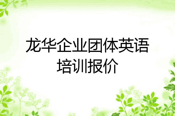 龙华企业团体英语培训报价