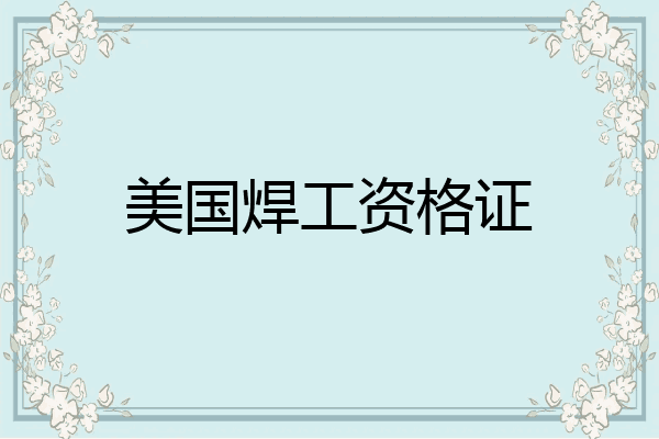 美国焊工资格证