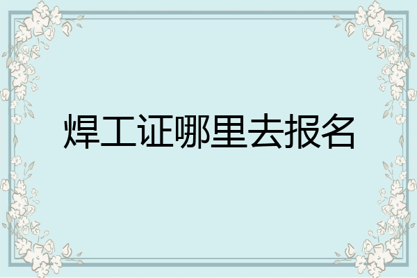 焊工证哪里去报名