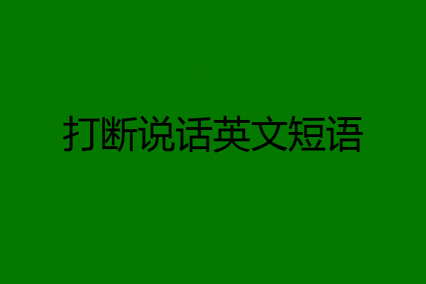 打断说话英文短语