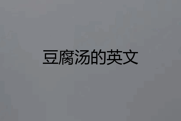 豆腐汤的英文