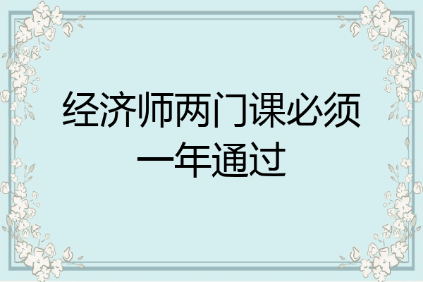 经济师两门课必须一年通过