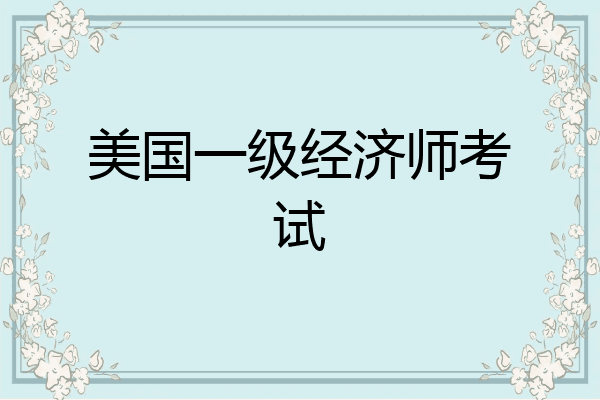 美国一级经济师考试