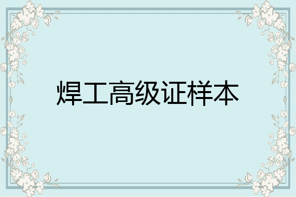 焊工高级证样本