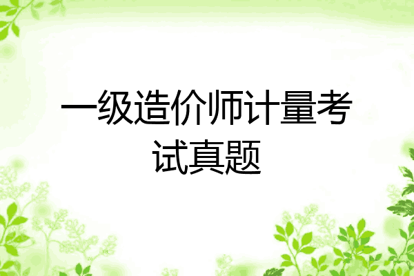 一级造价师计量考试真题