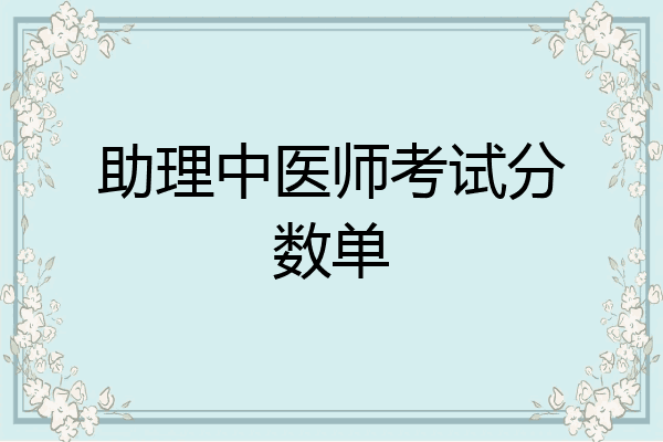 助理中医师考试分数单