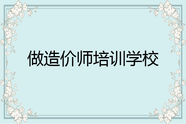做造价师培训学校